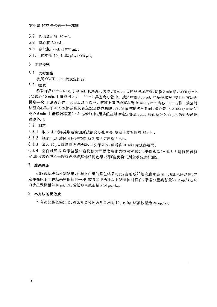 农业部1077号公告-7-2008 标准预览