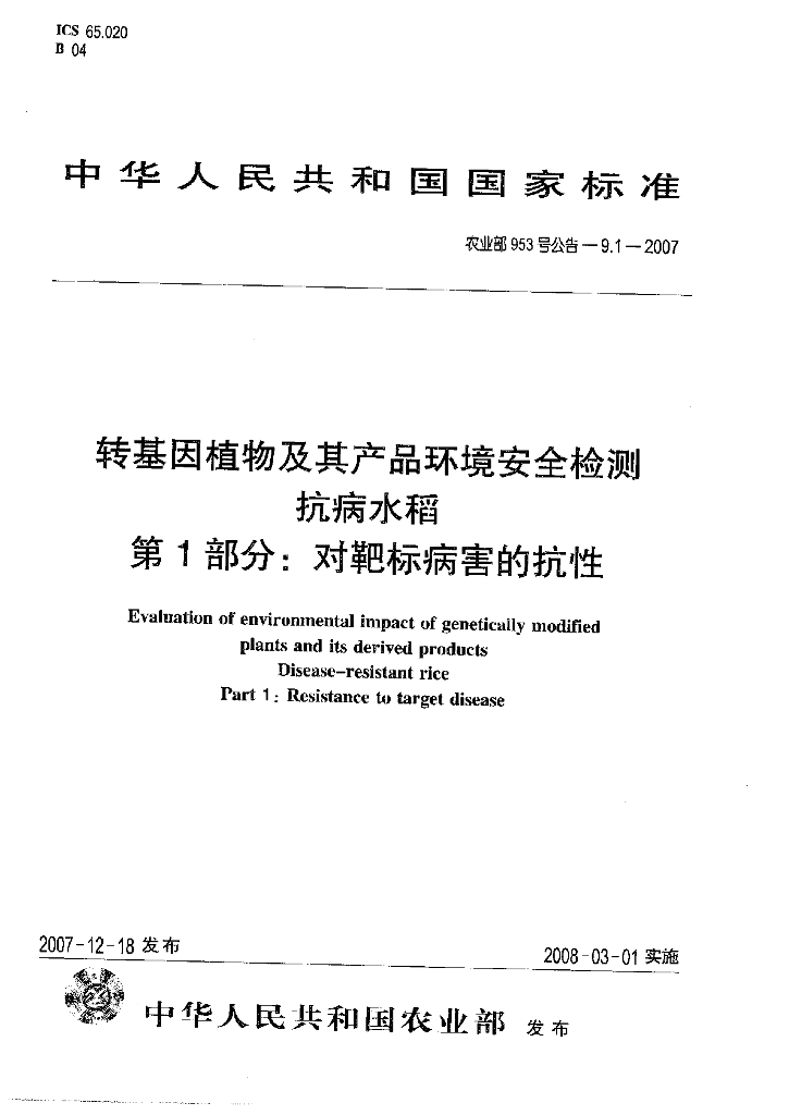 农业部953号公告-9.1-2007 标准预览