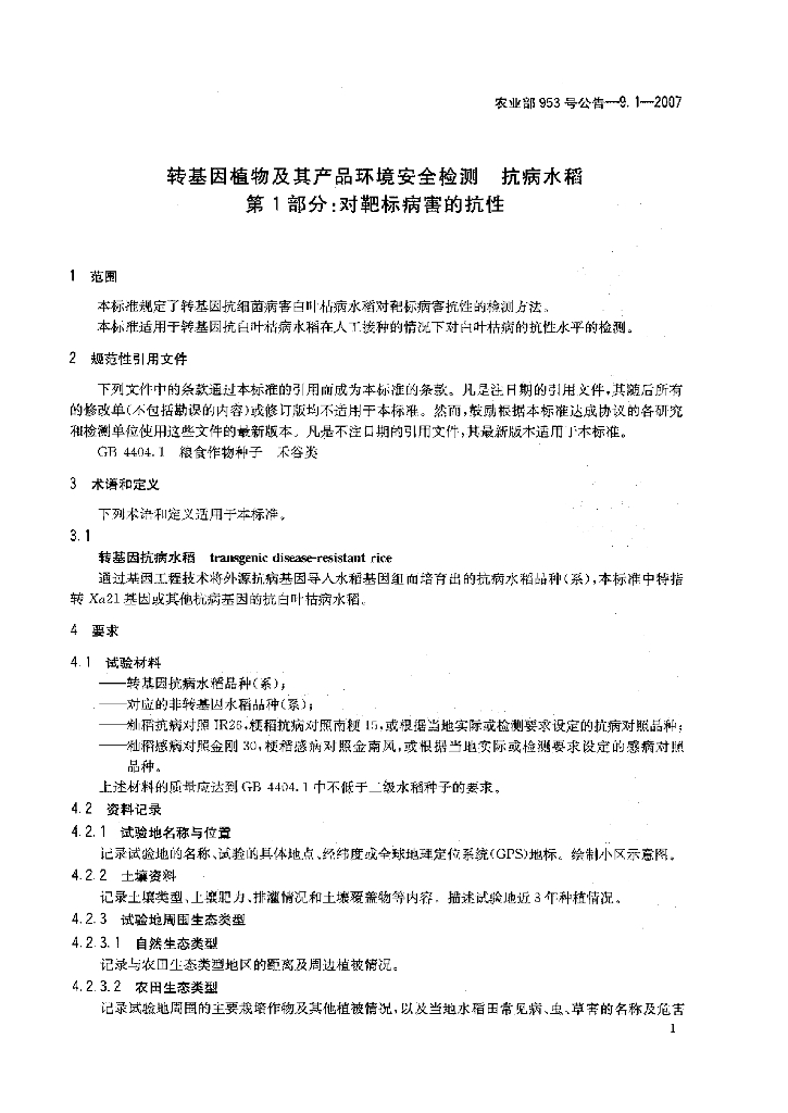 农业部953号公告-9.1-2007 标准预览