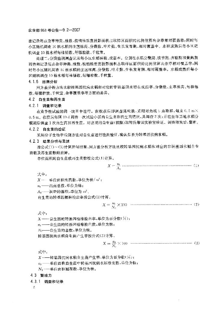农业部953号公告-9.2-2007 标准预览