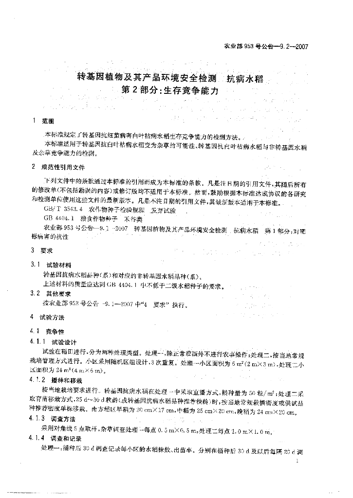 农业部953号公告-9.2-2007 标准预览