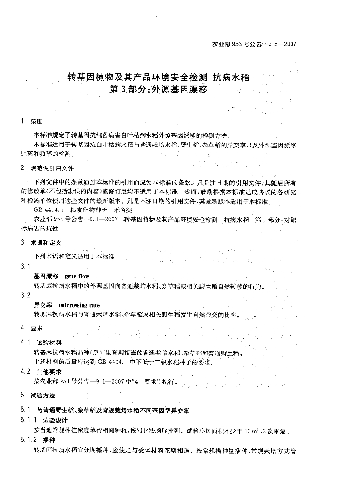 农业部953号公告-9.3-2007 标准预览