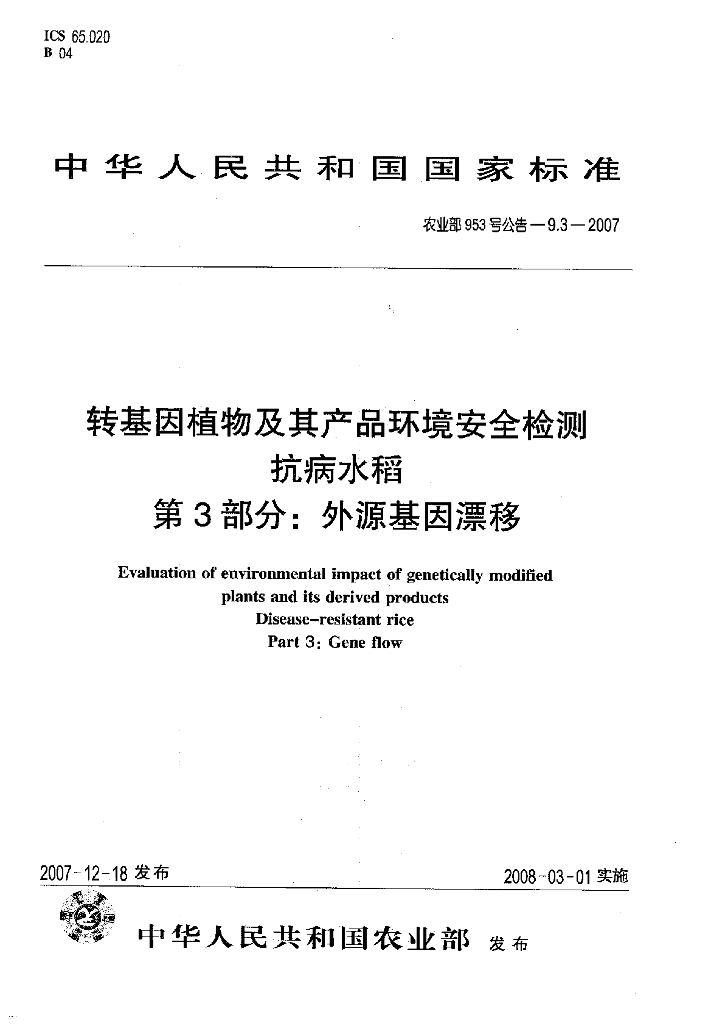 农业部953号公告-9.3-2007 标准预览