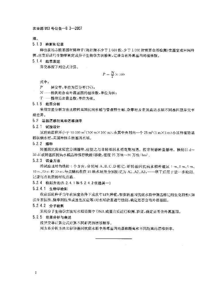 农业部953号公告-9.3-2007 标准预览
