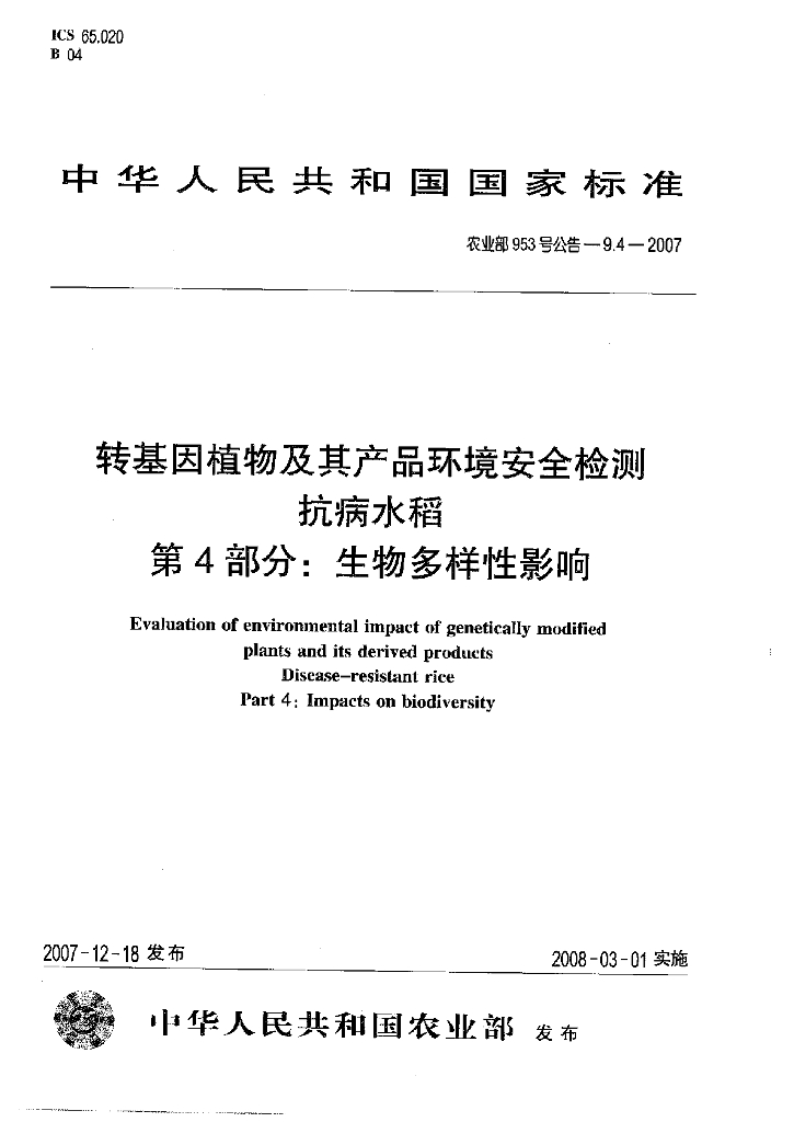 农业部953号公告-9.4-2007 标准预览