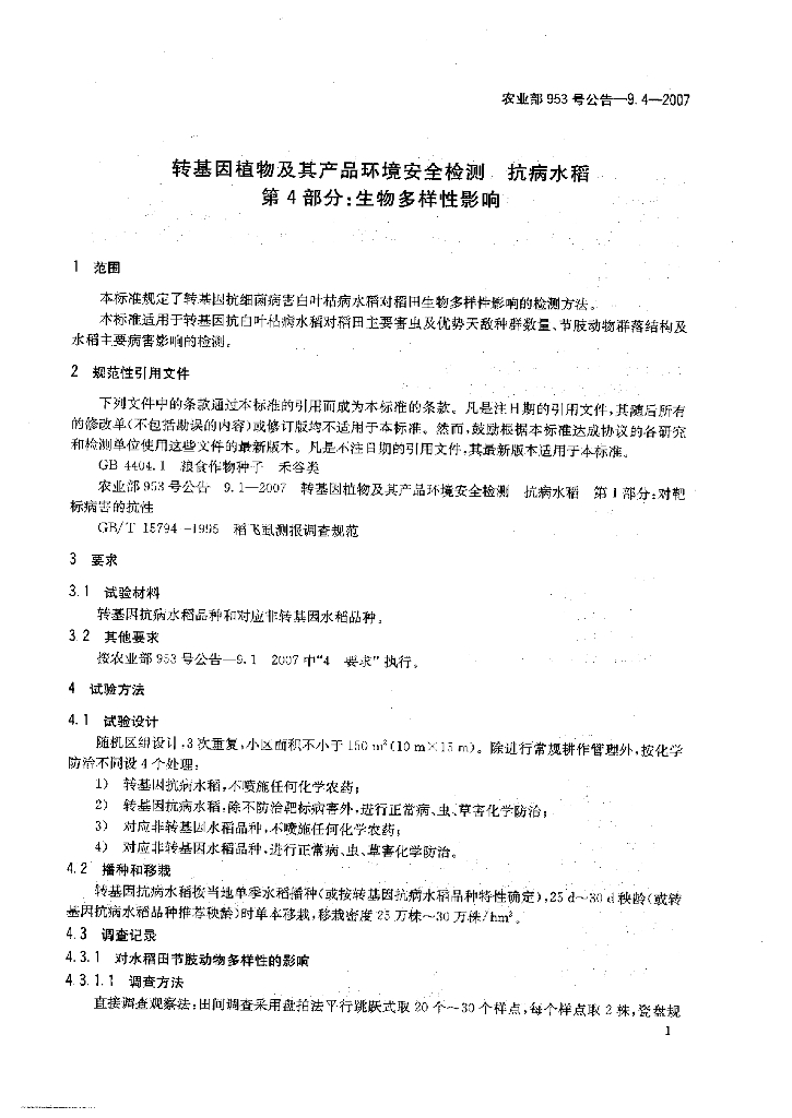 农业部953号公告-9.4-2007 标准预览