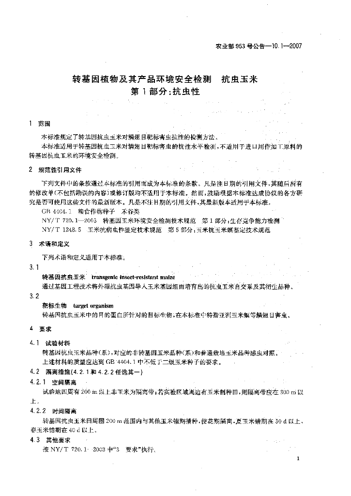农业部953号公告-10.1-2007 标准预览
