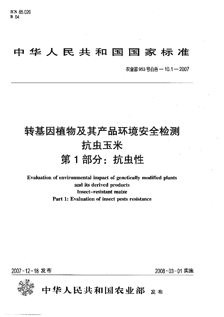 农业部953号公告-10.1-2007 标准预览