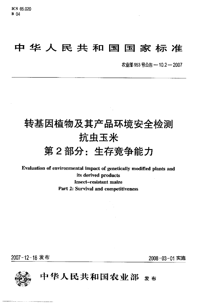 农业部953号公告-10.2-2007 标准预览