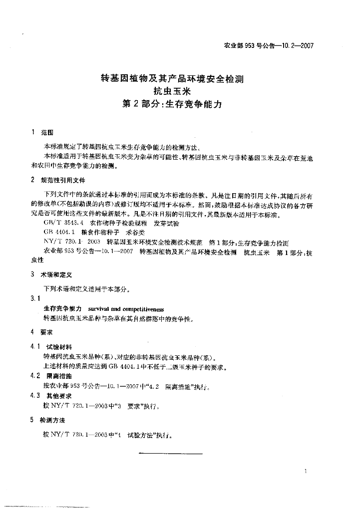 农业部953号公告-10.2-2007 标准预览
