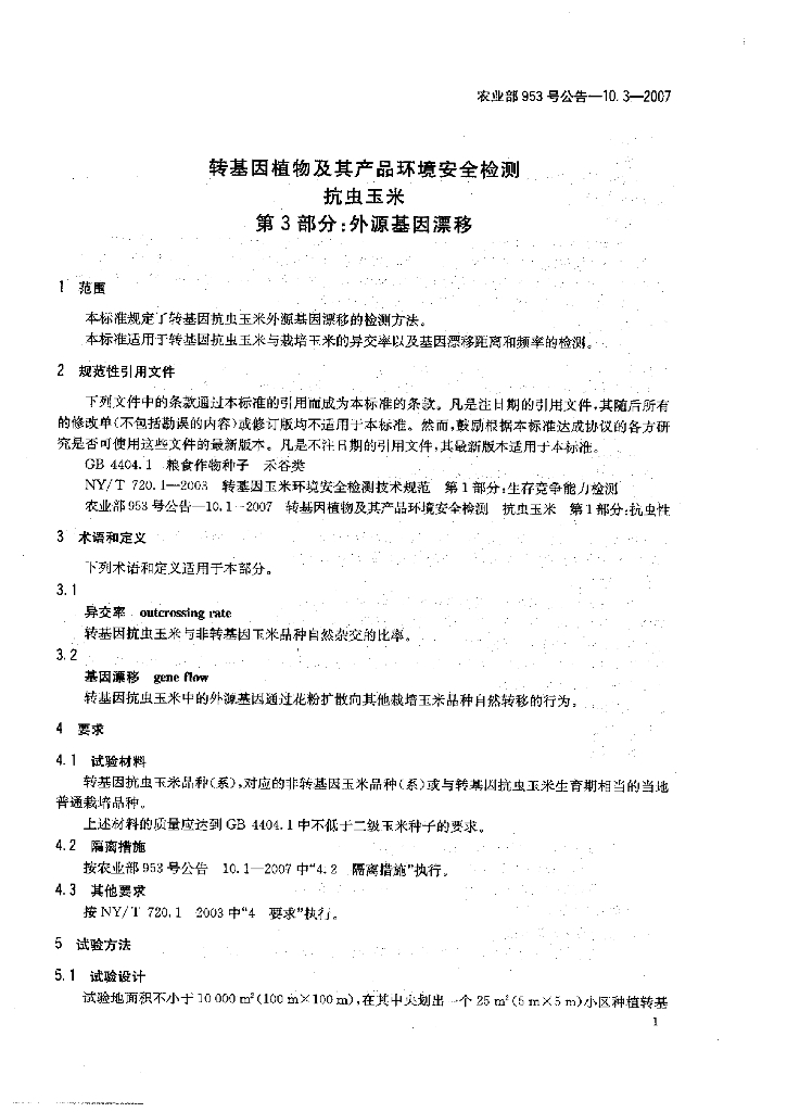 农业部953号公告-10.3-2007 标准预览
