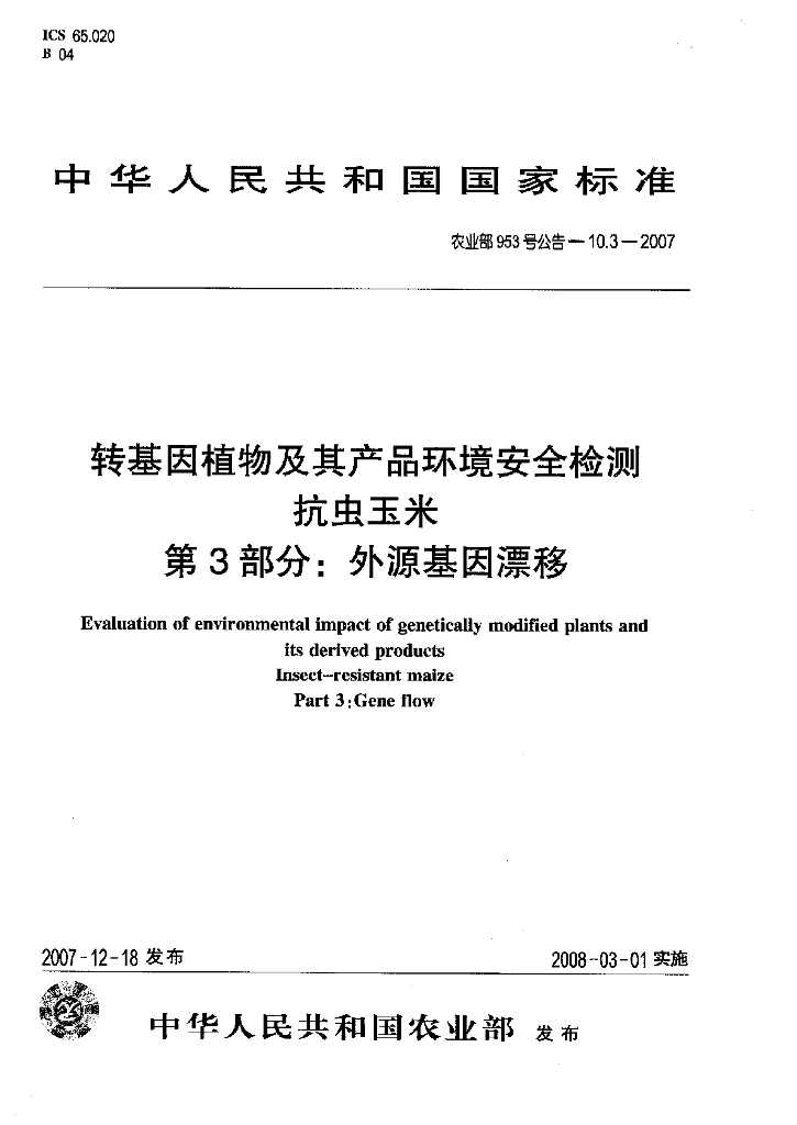 农业部953号公告-10.3-2007 标准预览
