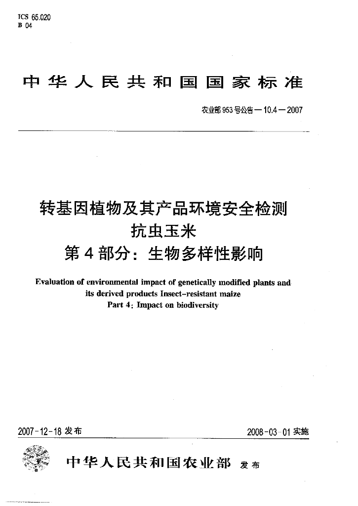 农业部953号公告-10.4-2007 标准预览