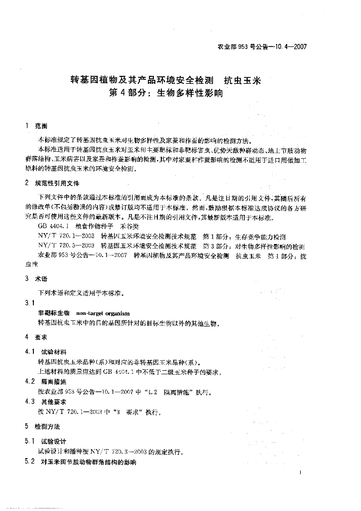 农业部953号公告-10.4-2007 标准预览