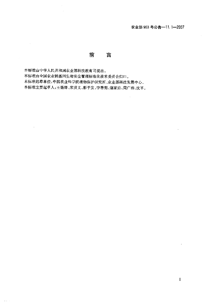 农业部953号公告-11.1-2007 标准预览