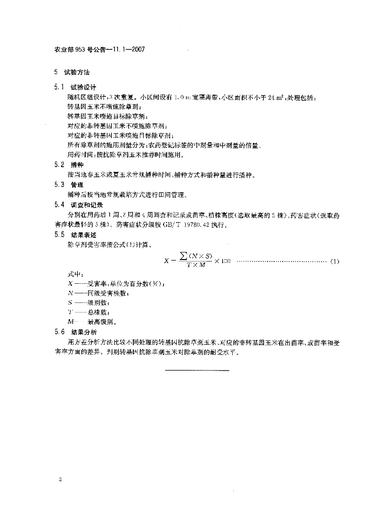 农业部953号公告-11.1-2007 标准预览