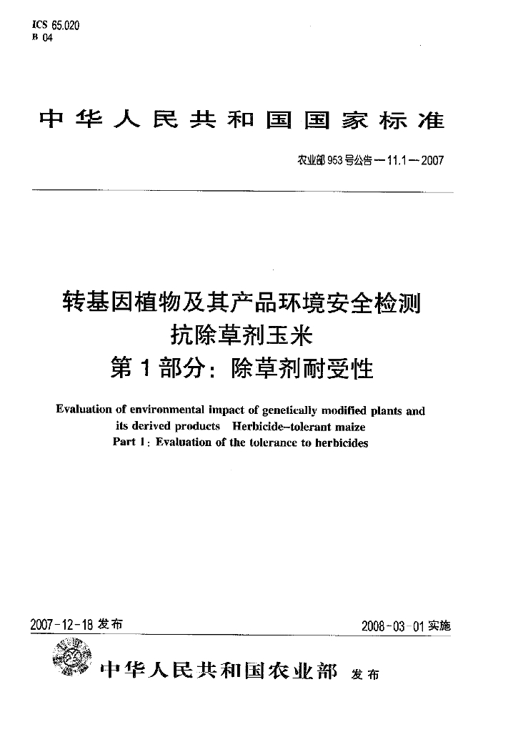农业部953号公告-11.1-2007 标准预览