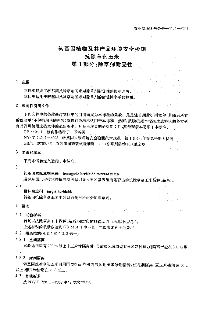 农业部953号公告-11.1-2007 标准预览