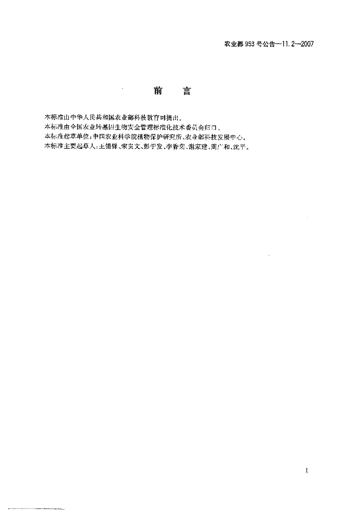 农业部953号公告-11.2-2007 标准预览