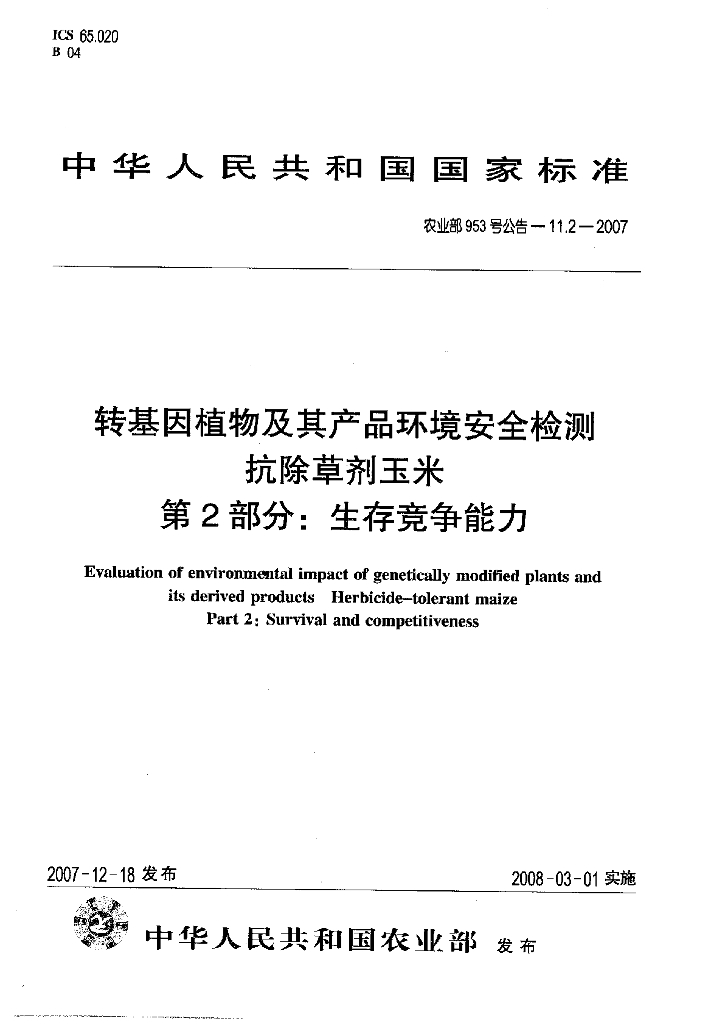 农业部953号公告-11.2-2007 标准预览
