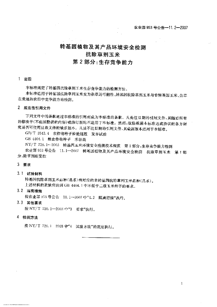 农业部953号公告-11.2-2007 标准预览