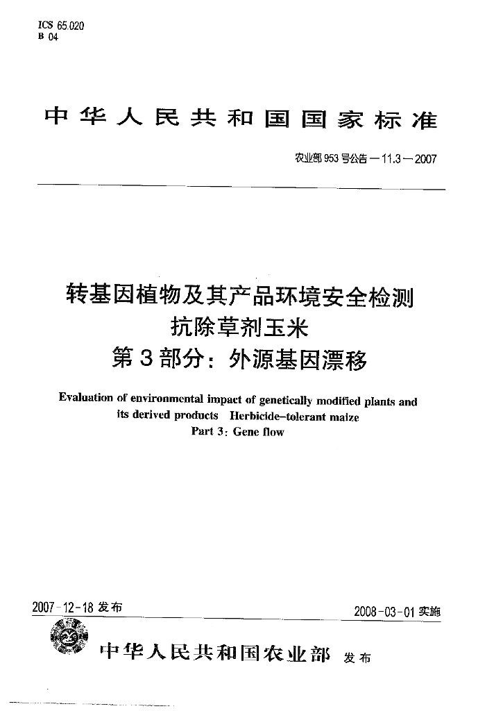 农业部953号公告-11.3-2007 标准预览