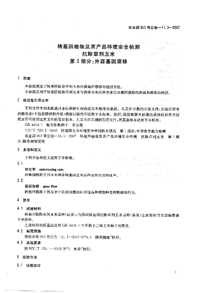 农业部953号公告-11.3-2007 标准预览