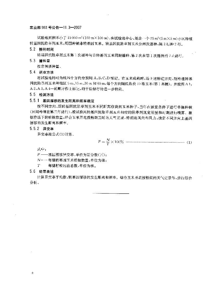 农业部953号公告-11.3-2007 标准预览