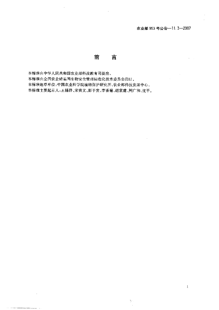 农业部953号公告-11.3-2007 标准预览