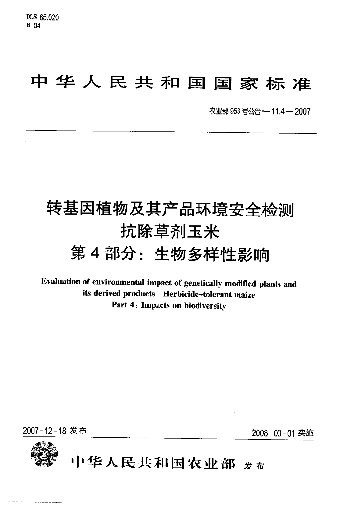农业部953号公告-11.4-2007 标准预览