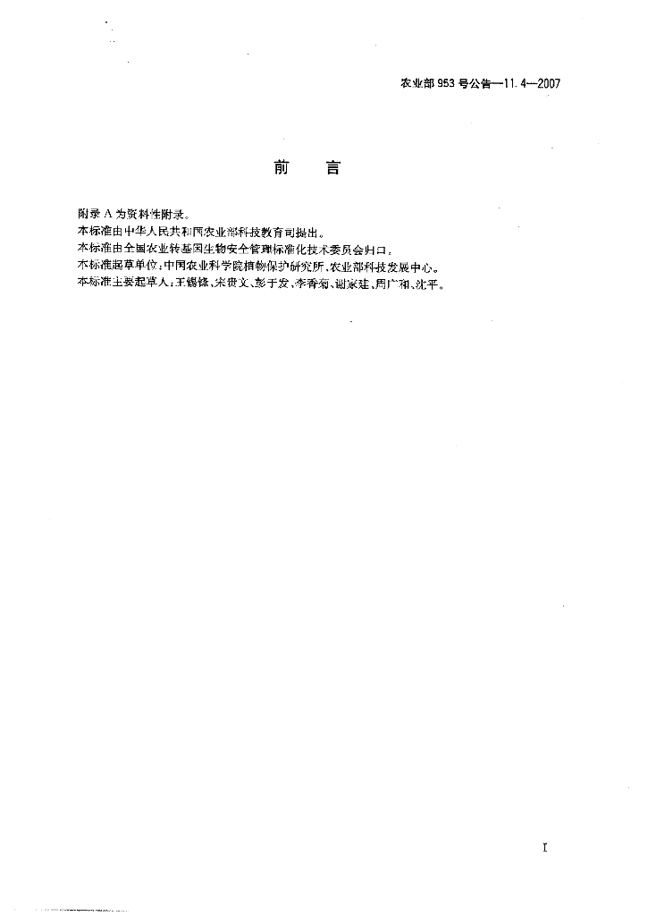 农业部953号公告-11.4-2007 标准预览