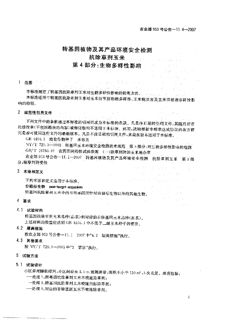 农业部953号公告-11.4-2007 标准预览