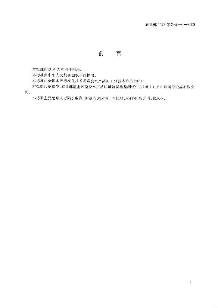 农业部1077号公告-5-2008 标准预览