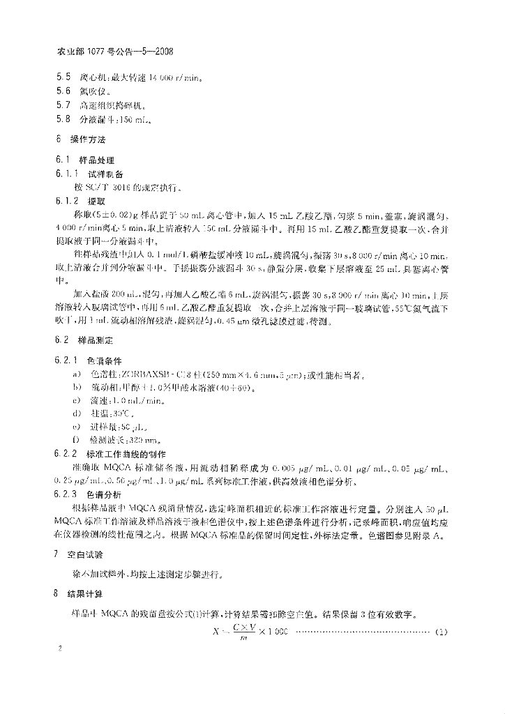 农业部1077号公告-5-2008 标准预览