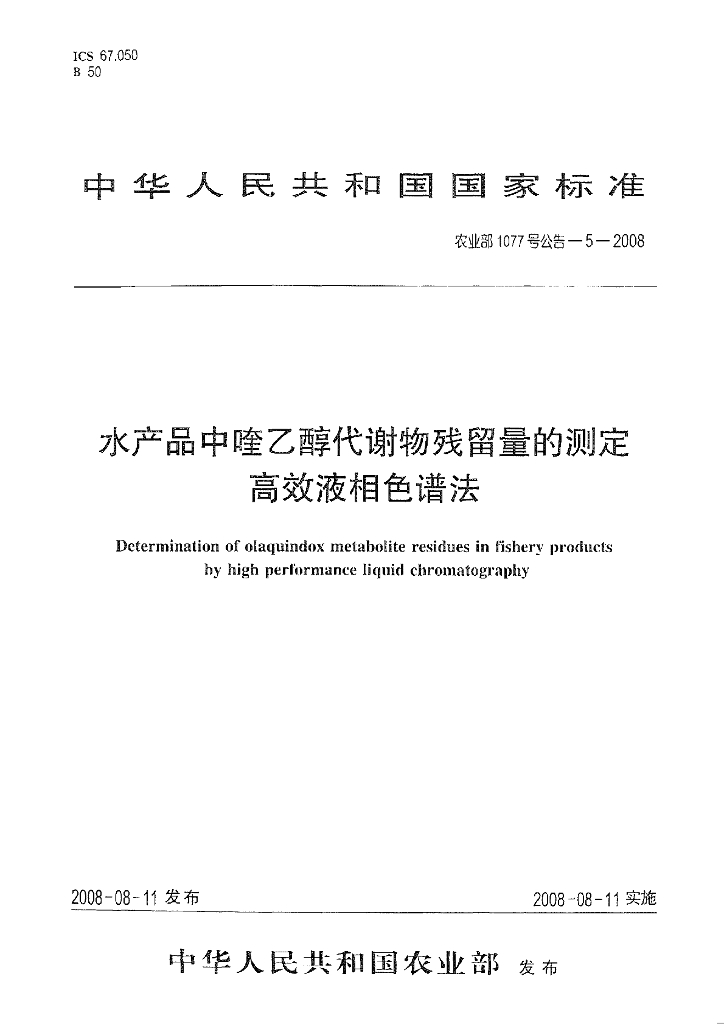 农业部1077号公告-5-2008 标准预览