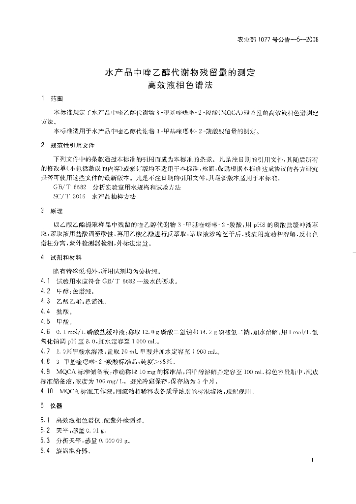 农业部1077号公告-5-2008 标准预览