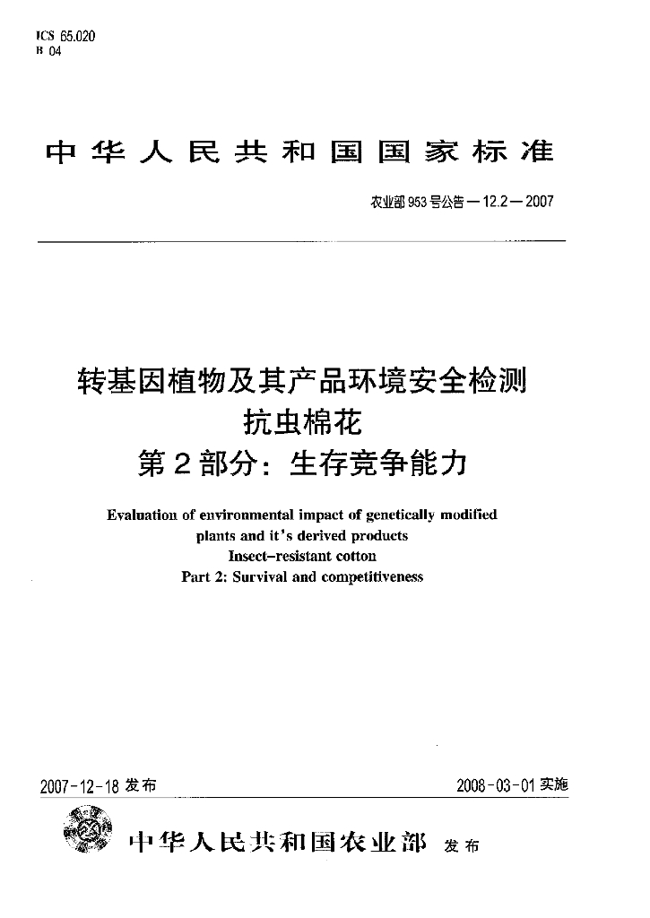 农业部953号公告-12.2-2007 标准预览