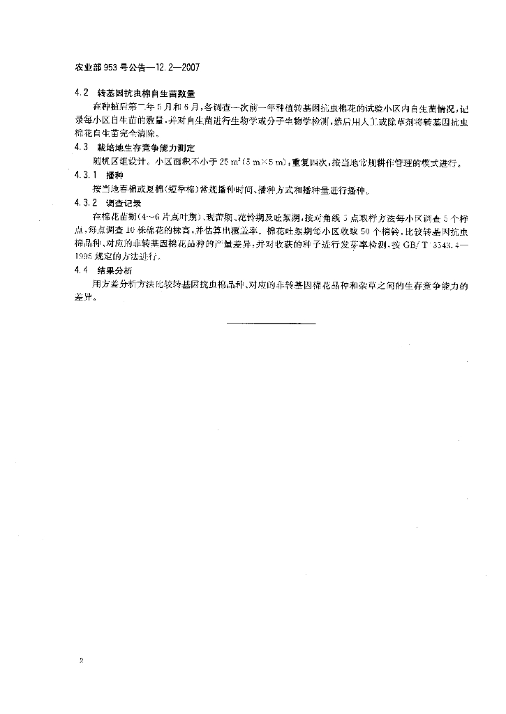 农业部953号公告-12.2-2007 标准预览