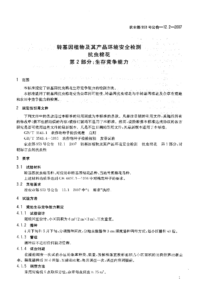 农业部953号公告-12.2-2007 标准预览