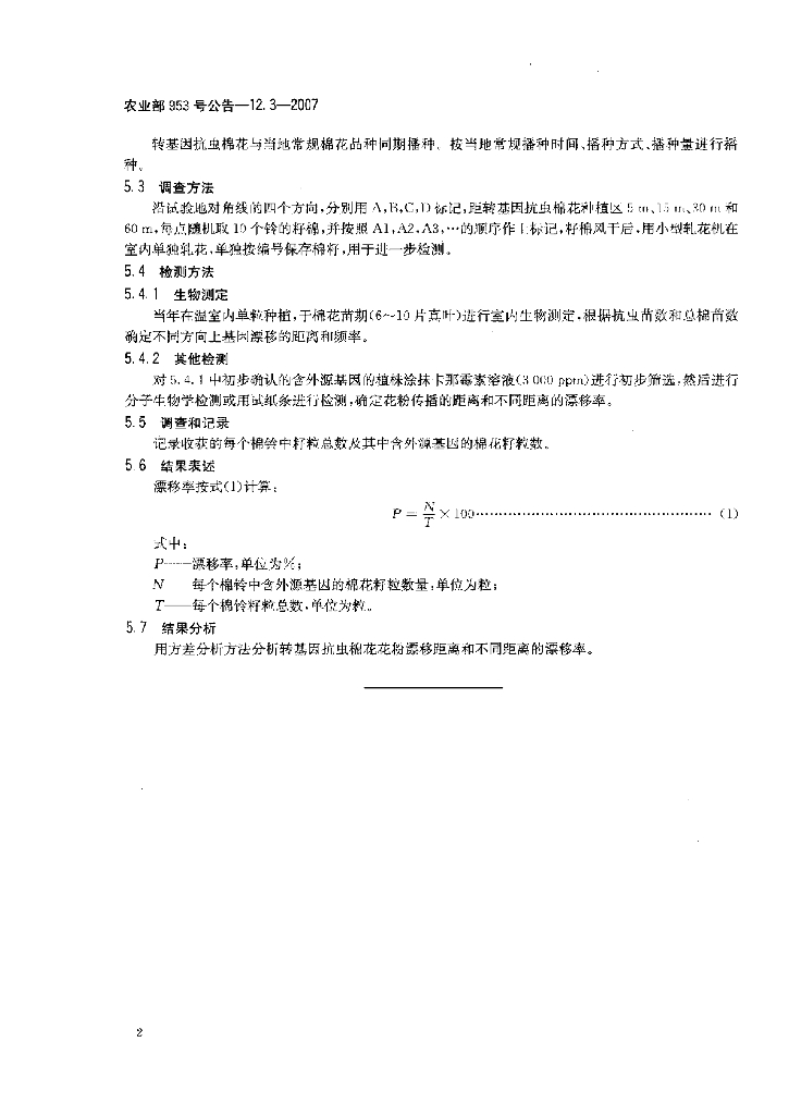 农业部953号公告-12.3-2007 标准预览