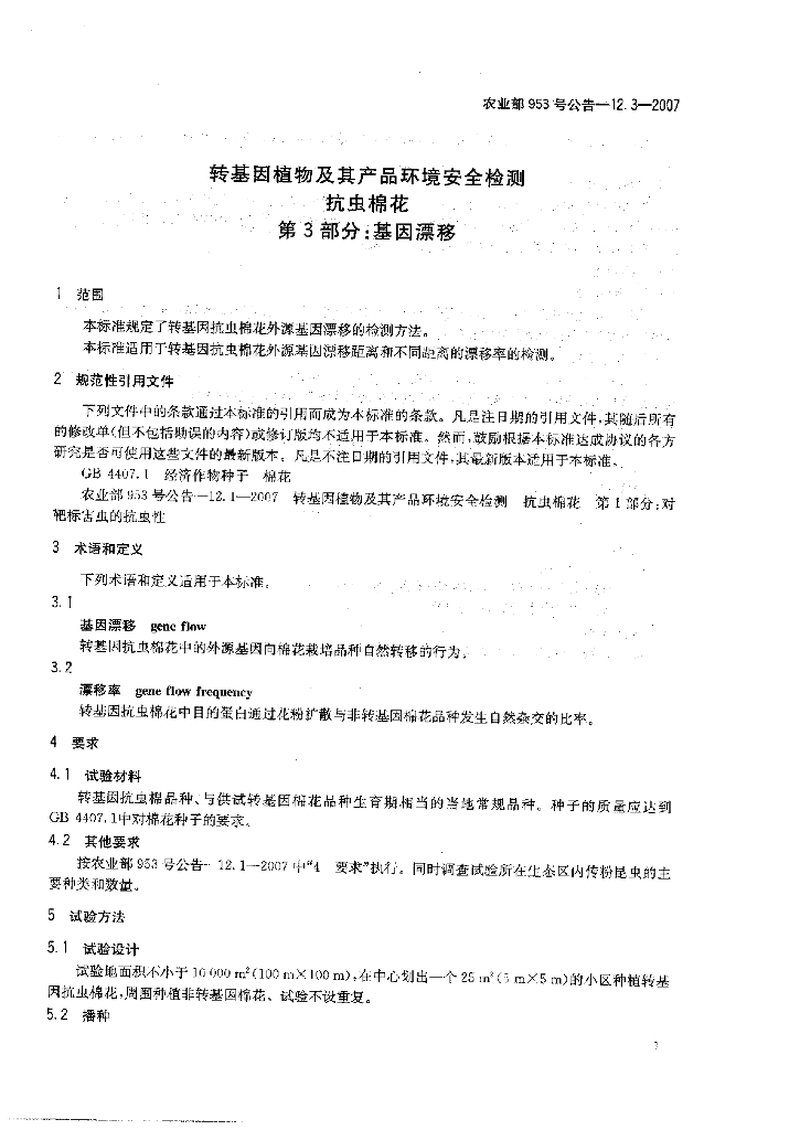 农业部953号公告-12.3-2007 标准预览