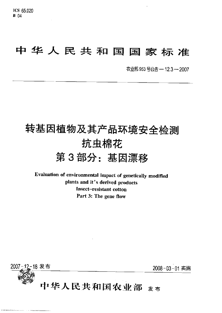 农业部953号公告-12.3-2007 标准预览