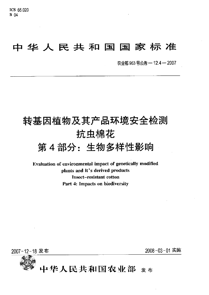 农业部953号公告-12.4-2007 标准预览