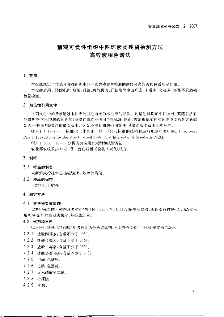 农业部958号公告-2-2007 标准预览