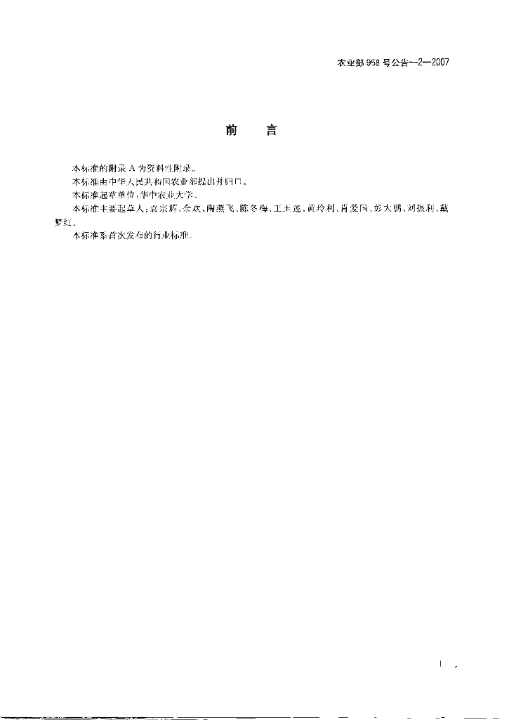 农业部958号公告-2-2007 标准预览