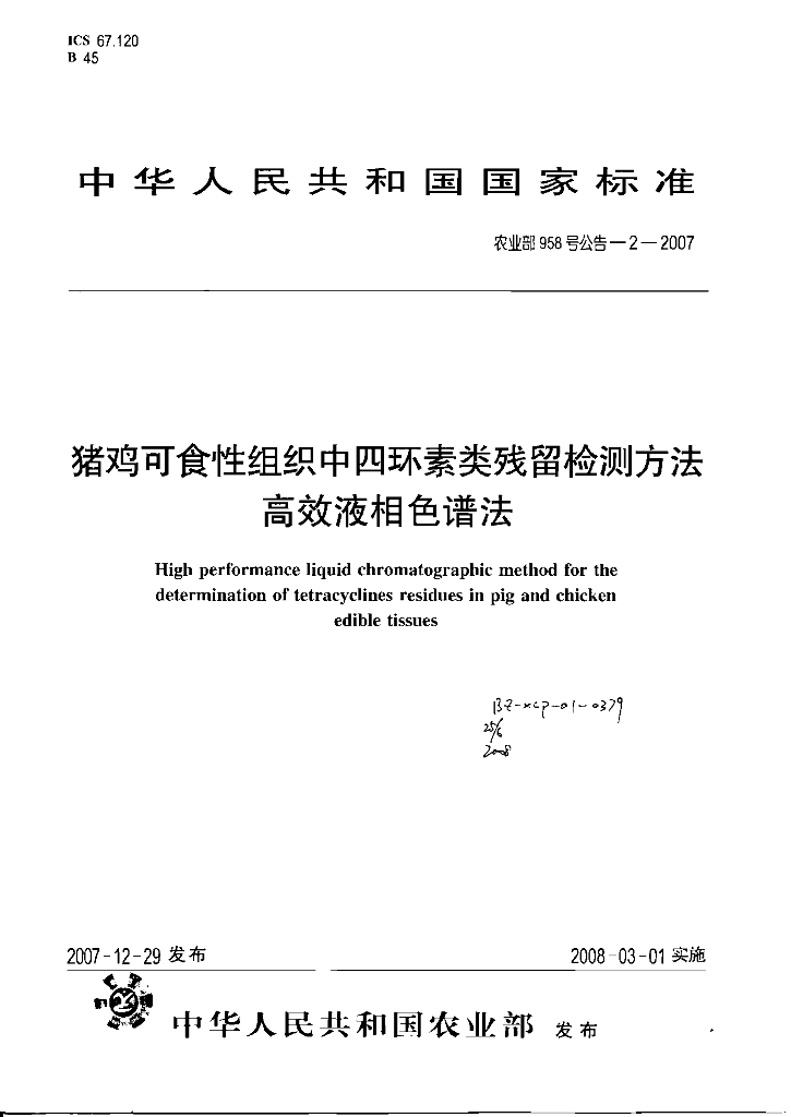 农业部958号公告-2-2007 标准预览