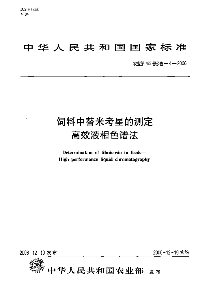 农业部783号公告-4-2006 标准预览