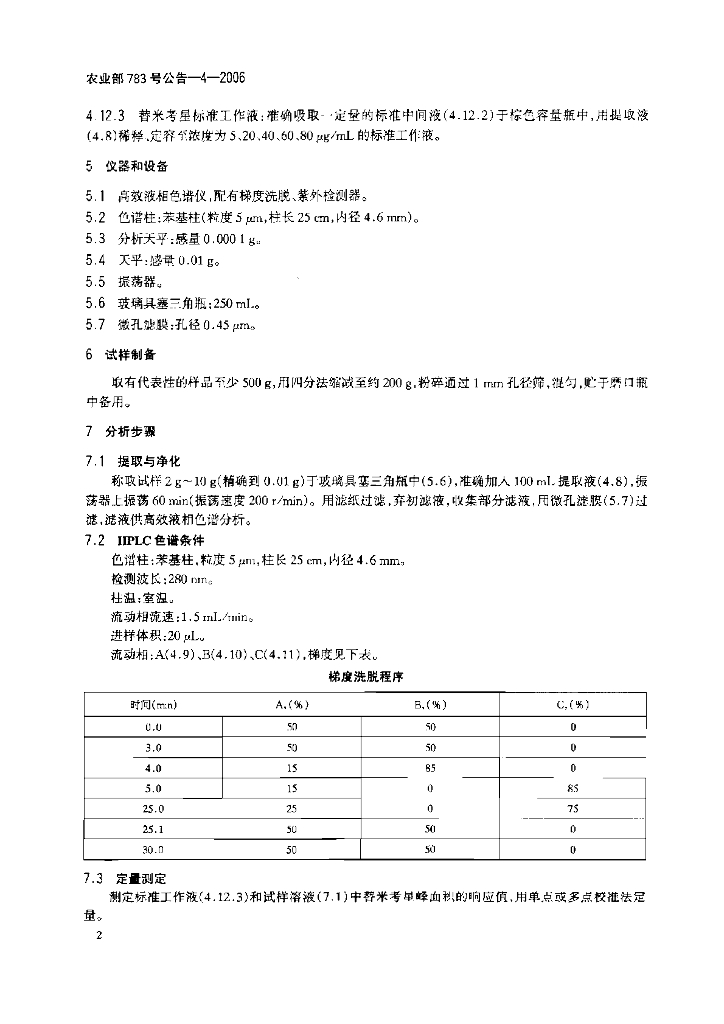 农业部783号公告-4-2006 标准预览