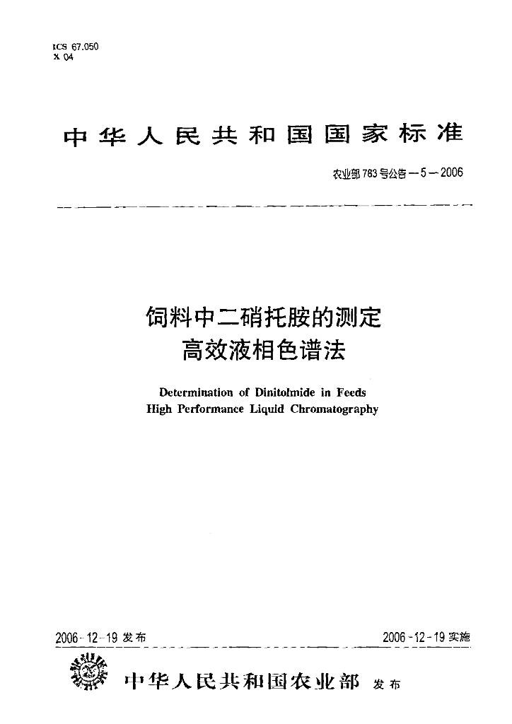农业部783号公告-5-2006 标准预览