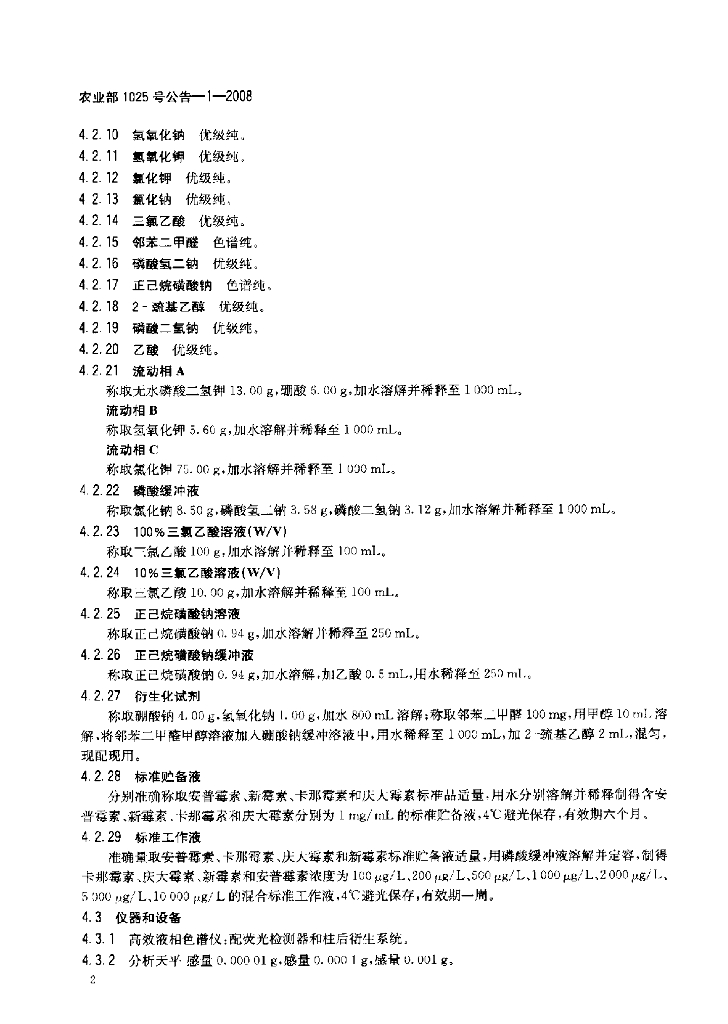 农业部1025号公告-1-2008 标准预览
